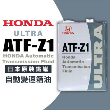 真便宜 HONDA本田 ULTRA ATF-Z1 日本原裝自動變速箱油4L