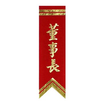 【文具通】紅禮條 董事長 F5010367【APP滿額下單10%點數(單一帳號最高5000點)】1/31止