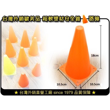 熱銷冠軍🚦免運費 🚥附發票🚥快速出貨🚦【三角錐🚩 最低價】台灣製、三角錐 安全錐 直排輪路障 角標
