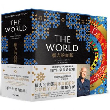 權力的血脈：撼動全球走向的「家族」，一部交織萬年文明的新世界史【首刷限定書盒典藏版，全三冊不分售】【城邦讀書花園】