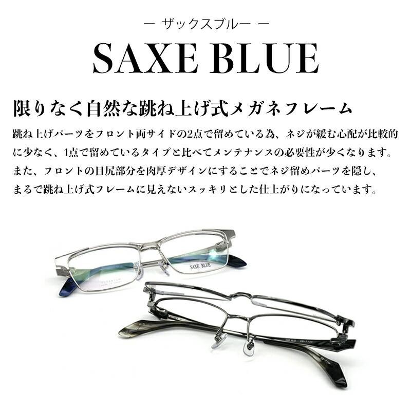 跳ね上げ式メガネ SB-7133 col.1 SAXE BLUE ザックスブルー チタン