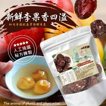 【粿女兒商行】🔥現貨 公賣酒李150g
