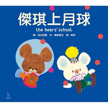 愛米粒_ 傑琪上月球