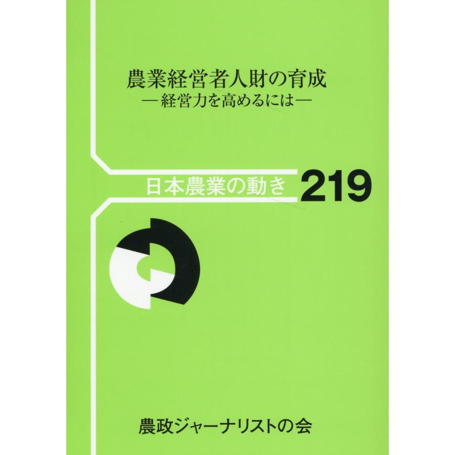 翌日発送・農業経営者人財の育成 農政ジャーナリストの