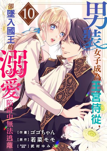【電子書】男裝女子成為王宮侍從，卻墜入國王的溺愛陷阱中無法逃離 10