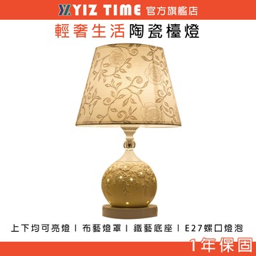【易利談】床頭燈 歐式布藝陶瓷台燈 臥室小夜燈 按鈕開關/暖光 閱讀燈