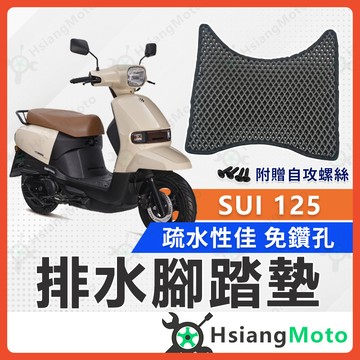 【翔好機車】SUI 125 腳踏墊 SUI 125 腳踏墊 SUI 機車腳踏墊 機車踏墊 排水腳踏墊 SUI腳踏墊