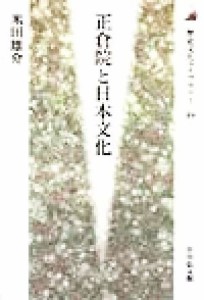  正倉院と日本文化 歴史文化ライブラリー４９／米田雄介(著者)