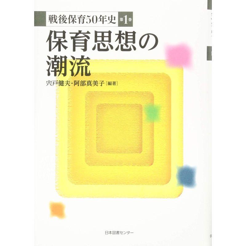 戦後保育50年史 第1巻 保育思想の潮流