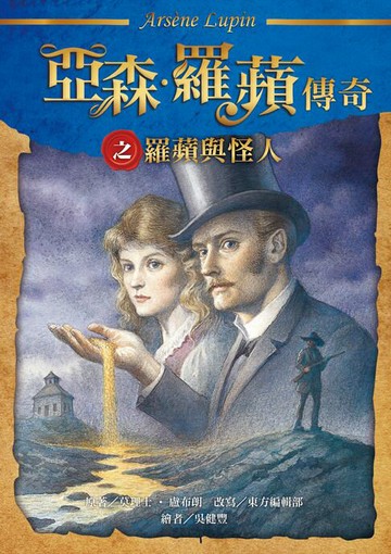 【電子書】亞森．羅蘋傳奇：羅蘋與怪人