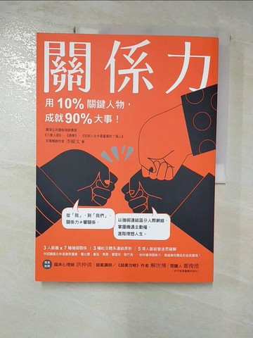 【書寶二手書T5／勵志_JHF】關係力：用10%關鍵人物，成就90%大事！_李維文