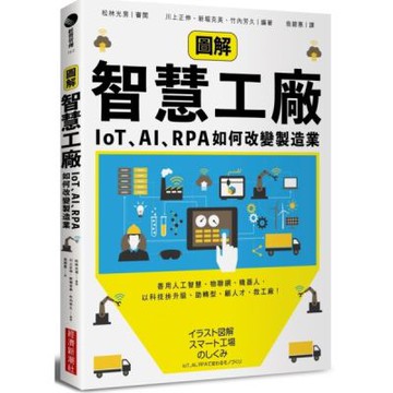 圖解智慧工廠：IoT、AI、RPA如何改變製造業【城邦讀書花園】