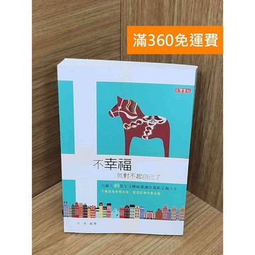 【雷根360免運】【送贈品】#有劃記 不幸福就對不起自己了  #八成新 #七成新【PJF1271】