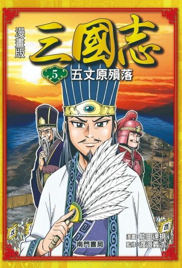 漫畫版三國志（5）：五丈原殞落[二手書_近全新]