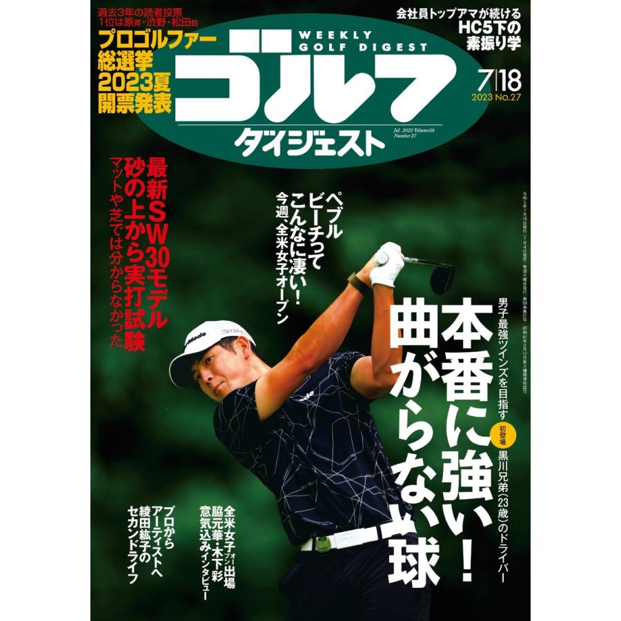 週刊ゴルフダイジェスト 2023年7月18日号 電子書籍版   週刊ゴルフダイジェスト編集部