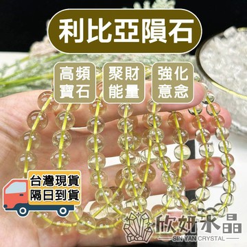 【欣小妞】利比亞隕石 黃金隕石 7A級利比亞隕石手珠 利比亞隕石手鍊 水晶手鍊 天然水晶
