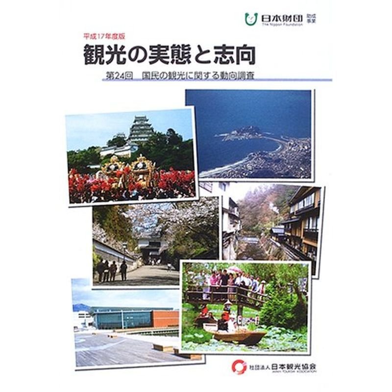 観光の実態と志向〈平成17年度版〉第24回 国民の観光に関する動向調査