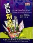 開啟創造力之門：跨課程領域的教學[二手書_良好]