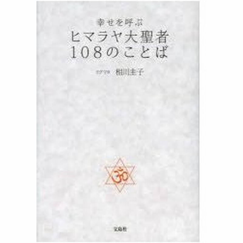 幸せを呼ぶヒマラヤ大聖者108のことば ヨグマタ相川圭子 著 通販 Lineポイント最大0 5 Get Lineショッピング