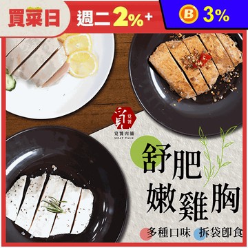 【覓饕肉舖】獨家醃料鮮嫩舒肥雞190g/100g 即食嫩雞胸 高蛋白 健身輕食