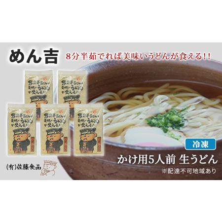 ふるさと納税 めん吉 8分半茹でれば 美味い うどん が食える！！かけ用5人前 麺類 冷凍 生うどん  岡山県赤磐市