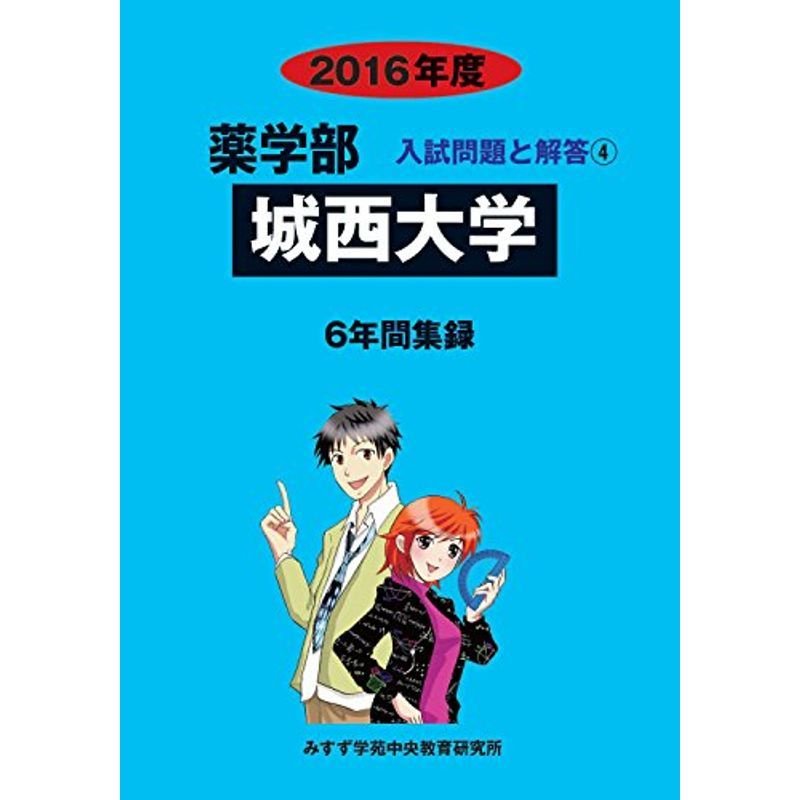 薬学部城西大学 2016年度?6年間集録 (薬学部入試問題と解答)