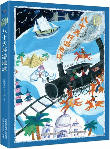 【電子書】童趣文学经典名著阅读：八十天环游地球