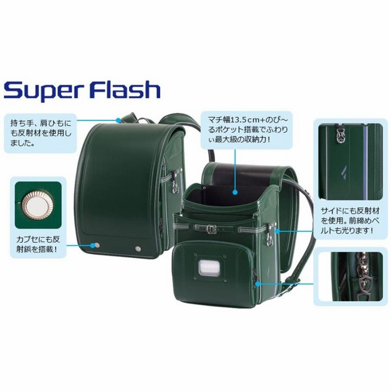 限定特別価格 ランドセル ふわりぃ スーパーフラッシュ Super Flash 全 