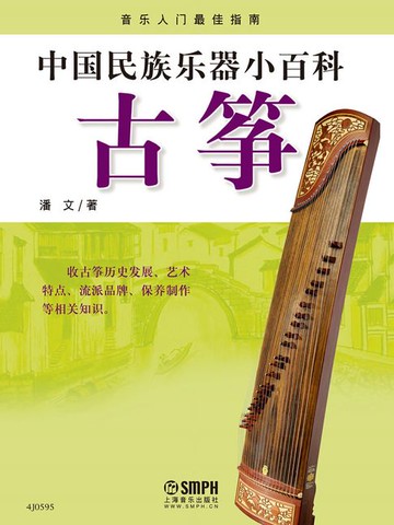 【電子書】中国民族乐器小百科：古筝
