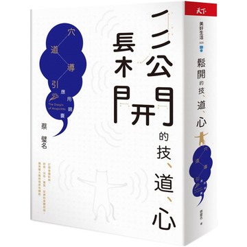 鬆開的技、道、心：穴道導引應用錦囊『魔法書店』