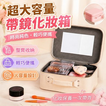 超 時尚純色帶鏡子化妝箱大容量收納化妝包便攜化妝品伴手禮收納包包 大容量化妝包 收納化妝包 化妝品收納 包包收納