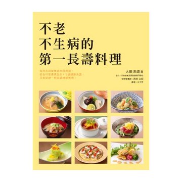 不老不生病的第一長壽料理：日本知名料理長～大田忠道與營養師為您貼心規劃