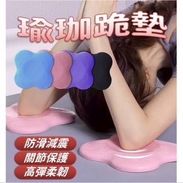 【台灣現貨】瑜珈跪墊 跪墊 瑜珈支撐墊 瑜珈護墊 膝蓋墊 瑜珈輔助 防護跪墊 瑜珈小跪墊 手肘保護墊 瑜珈膝蓋墊