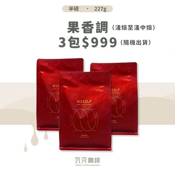 【新鮮現烘 好評不斷】瓦莎咖啡 自家烘焙單品精品阿拉比卡咖啡豆 3包 $999 半磅 嘗鮮特價 隨機出貨
