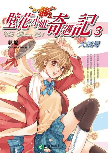 壁花小姐奇遇記（3）[二手書_普通]