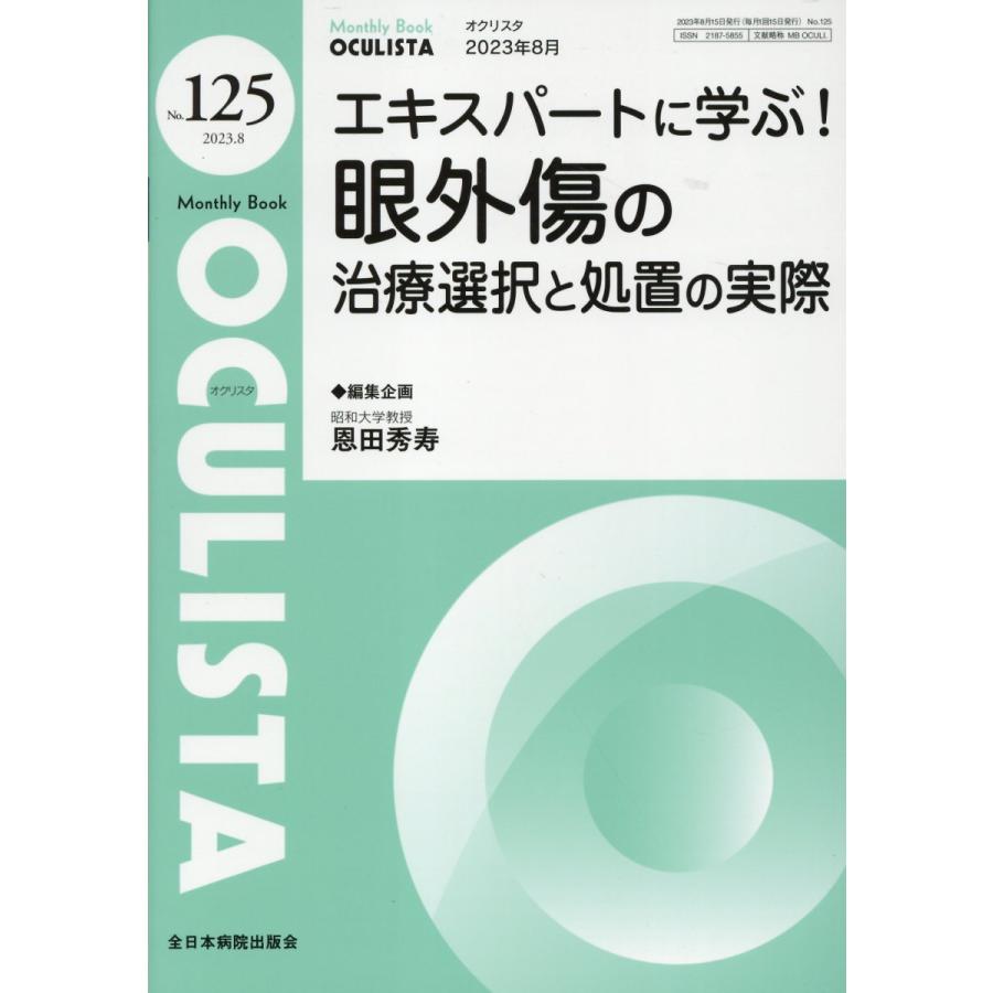 OCULISTA Monthly Book No.125 村上晶 主幹高橋浩 主幹堀裕一