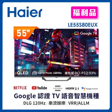 【福利品】Haier 海爾 55型 4K QLED DLG 120Hz Google TV 量子點智慧聯網顯示器 LE55S80EUX-含基本安裝