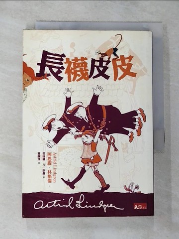 【書寶二手書T9／兒童文學_G2S】長襪皮皮_阿思緹‧林格倫