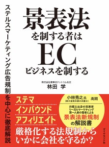 景表法を制する者はECビジネスを制する ステルスマーケティング広告