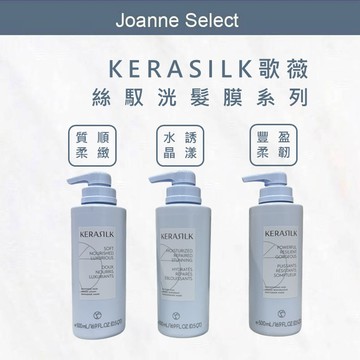 ｜Joanne's｜KERASILK 歌薇 絲馭洸髮膜 500ml｜歌薇洗髮精 沙龍洗髮 修護洗髮 染燙受損 柔順保濕