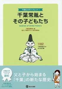 千葉常胤とその子どもたち 千葉氏顕彰会