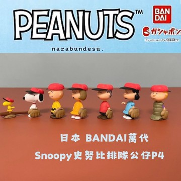 現貨 日本萬代BANDAI 史努比Snoopy紅帽排隊扭蛋公仔 棒球公仔 精緻的細節和色彩鮮明的設計增添趣味 日本進口