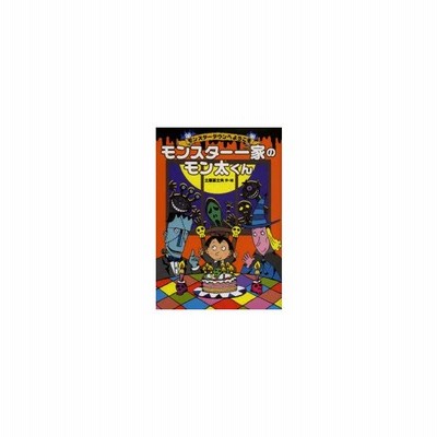 モンスター一家のモン太くん 土屋富士夫 作 絵 通販 Lineポイント最大0 5 Get Lineショッピング
