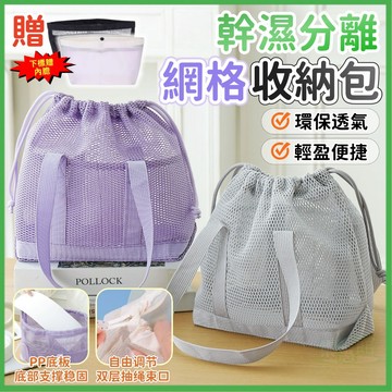 💦幹濕分離✨網格收納包✨網眼收納袋 多層收納包 沙灘包 游泳袋 海邊包 盥洗包 乾濕分離游泳包 硬殼收納包束口袋 收納包