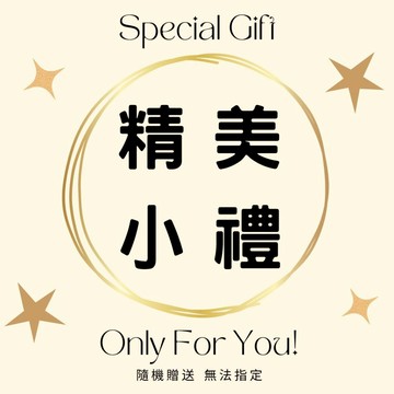 (不累送數量有限)   <請勿下單 > 小禮贈品下單送Y061