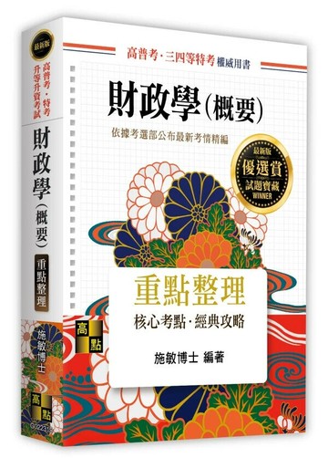 財政學(概要) (19版) 施敏 2025 高點文化