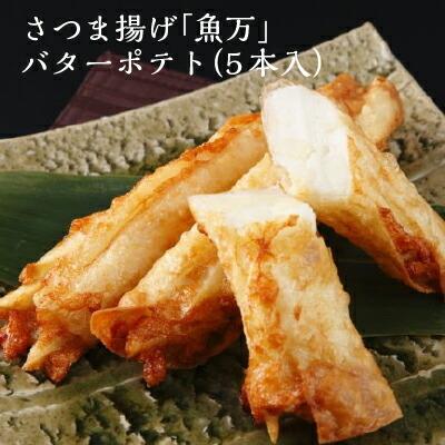 お歳暮 御歳暮 ギフト 薩摩揚げ 練り物 お取り寄せ さつま揚げ 魚万 バターポテト5本