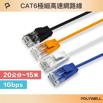 POLYWELL CAT6 極細高速網路線 20公分~15米 網路線 RJ45 福祿克認證 寶利威爾 台灣現貨【全館299免運＋領券再折】