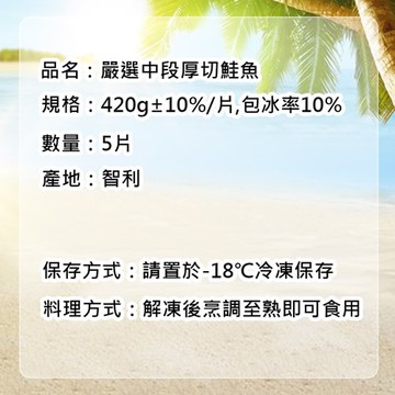 【築地一番鮮】嚴選中段厚切鮭魚5片(420g/片)免運組