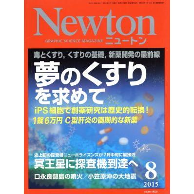 Ｎｅｗｔｏｎ(８　２０１５) 月刊誌／ニュートンプレス